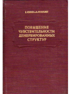 Повышение чувствительности денервированных структур. Закон денервации