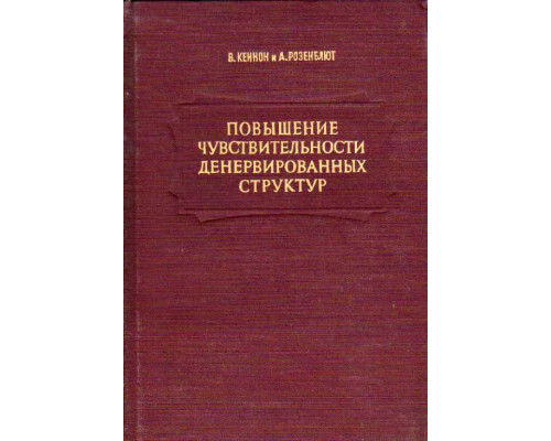 Повышение чувствительности денервированных структур. Закон денервации