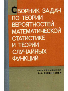 Сборник задач по теории вероятностей, математической статистике и теории случайных функций