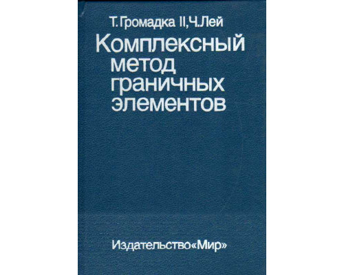 Комплексный метод граничных элементов в инженерных задачах.