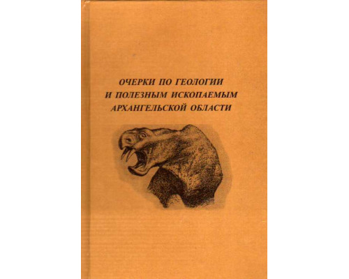 Очерки по геологии и полезным ископаемым Архангельской области