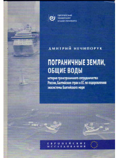 Пограничные земли, общие воды. История трансграничного сотрудничества России, Балтийских стран и ЕС по оздоровлению экосистемы Балтийского моря