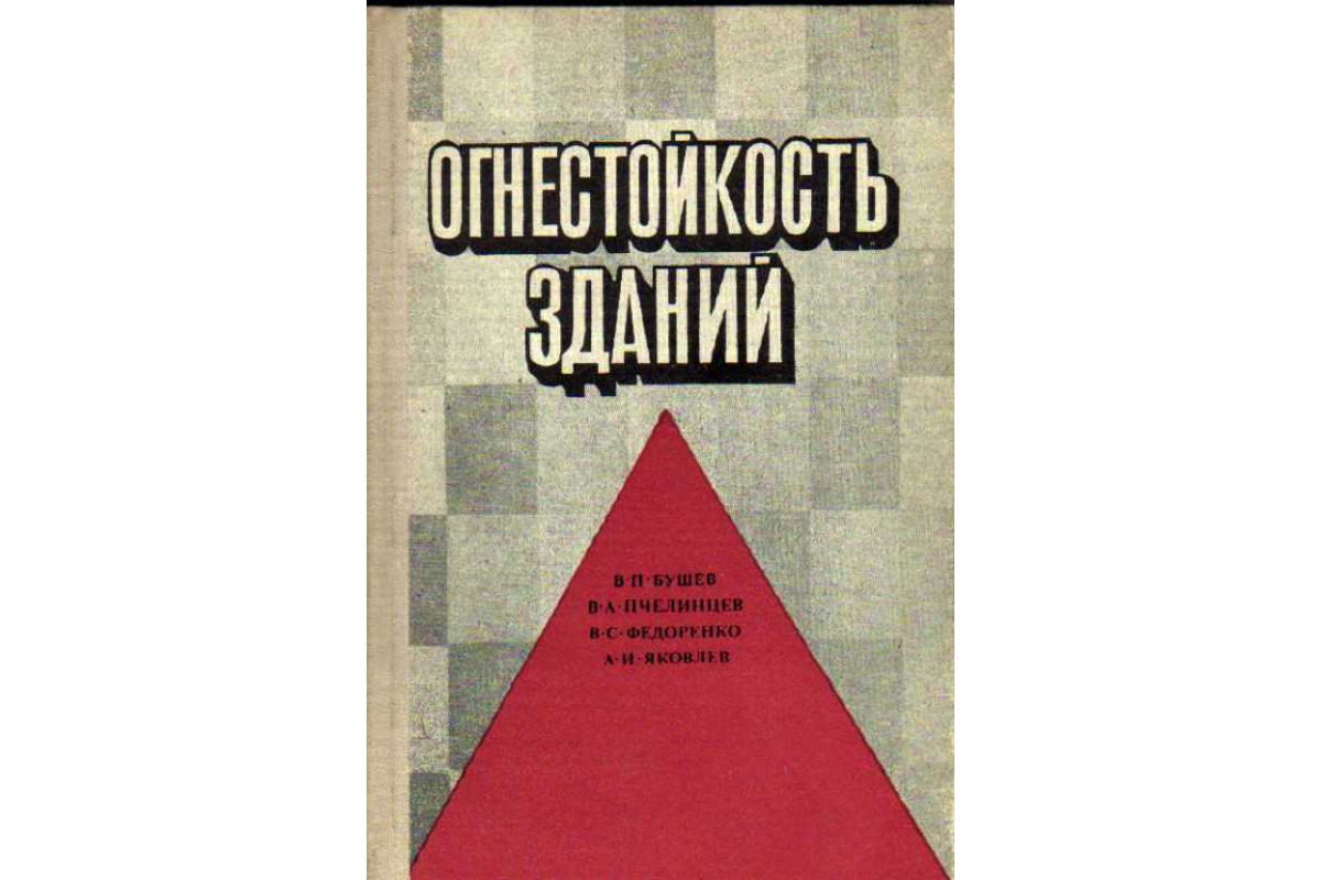 Книга Огнестойкость зданий (Бушев В., Пчелинцев В., Федоренко В.) 1970 г.  Артикул: 11184355 купить