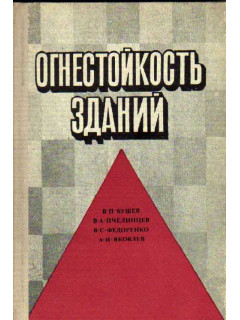 Огнестойкость зданий
