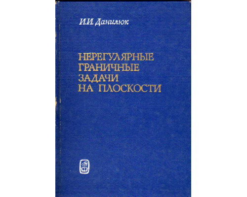 Нерегулярные граничные задачи на плоскости