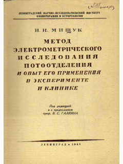 Метод электрометрического исследования потоотделения и опыт его применения в эксперименте и клинике