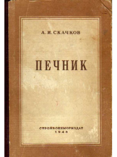 Печник