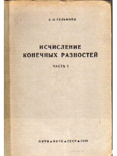 Исчисление конечных разностей. Часть I