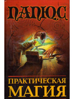 Практическая магия