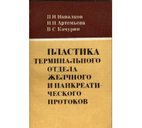 Пластика терминального отдела желчного и панкреатического протоков