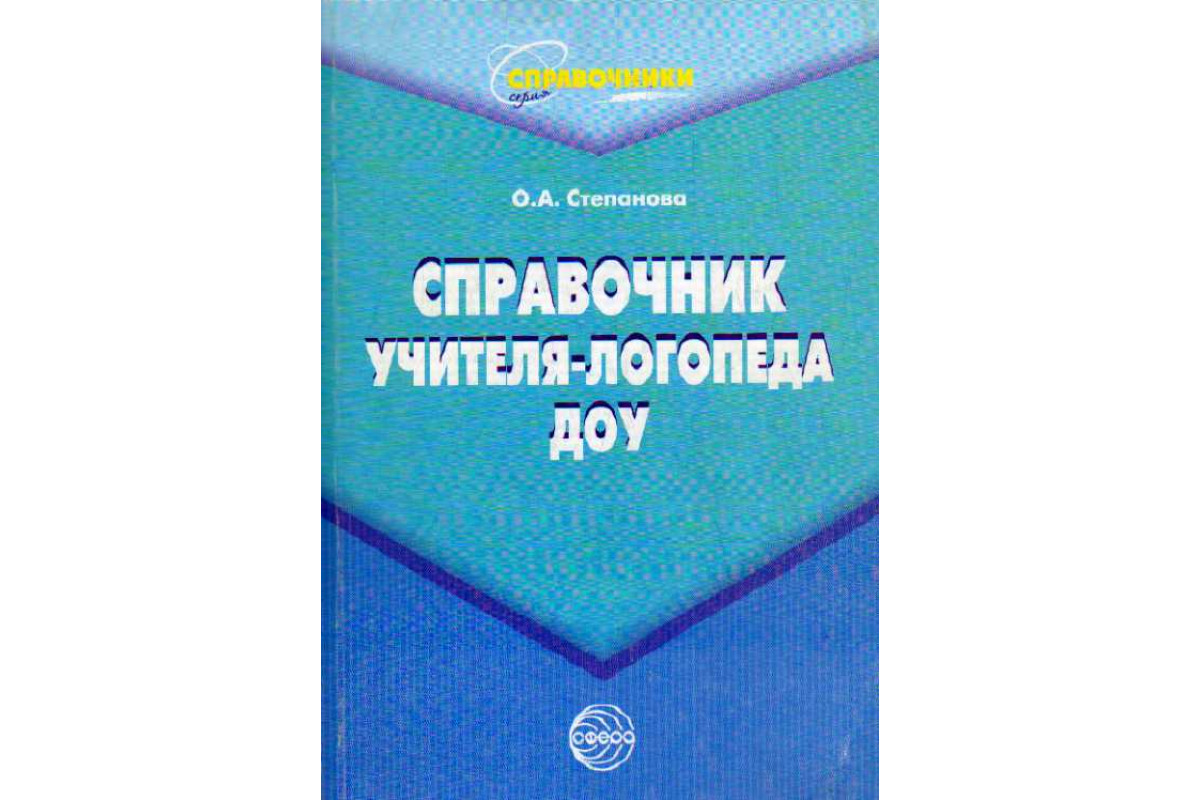 Книга Справочник учителя-логопеда ДОУ (Степанова О.А.) 2009 г. Артикул:  11184384 купить