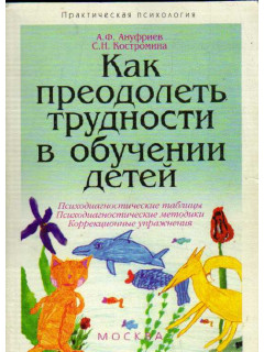 Как преодолеть трудности в обучении детей. Психодиагностические таблицы. Психодиагностические методики. Коррекционные упражнения