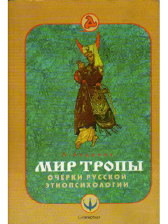 Очерки русской этнопсихологии. Мир тропы