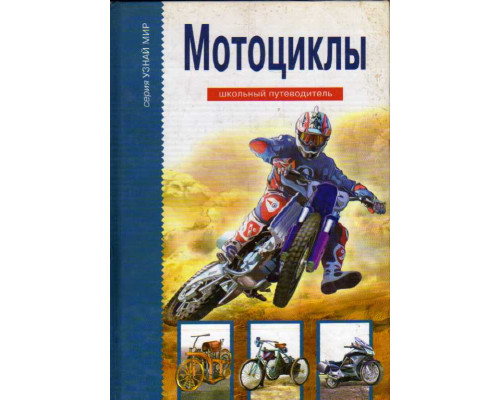 Мотоциклы. /Школьный путеводитель