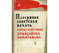 Партийная и советская печать в борьбе за построение социализма и коммунизма