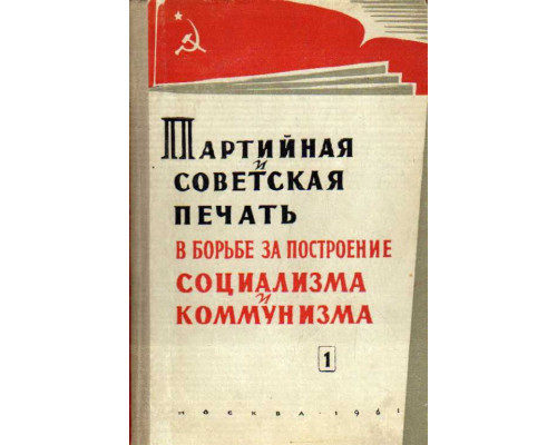 Партийная и советская печать в борьбе за построение социализма и коммунизма
