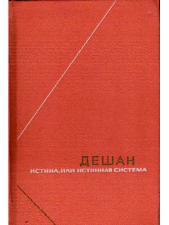Истина, или истинная система