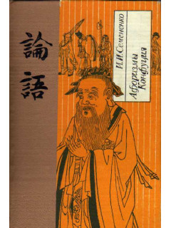 Афоризмы Конфуция