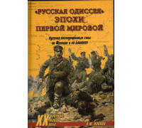 `Русская одиссея` эпохи Первой мировой