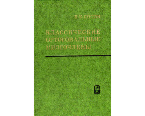 Классические ортогональные многочлены