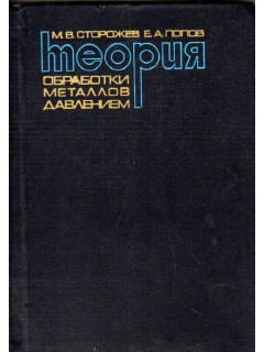 Теория обработки металлов давлением