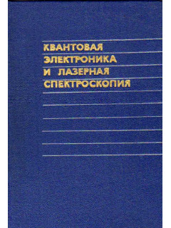 Квантовая электроника и лазерная спектроскопия