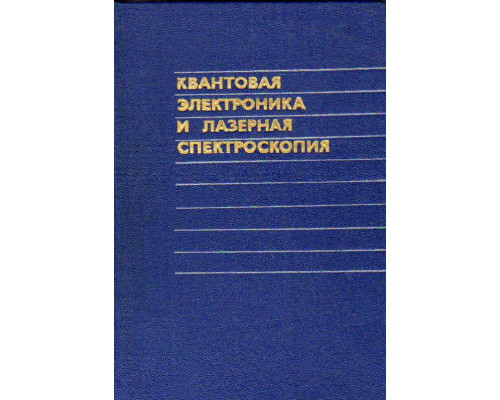 Квантовая электроника и лазерная спектроскопия