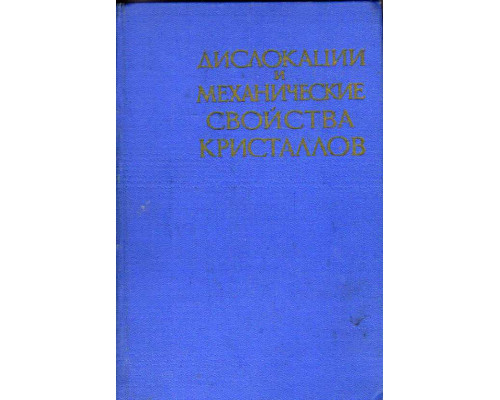 Дислокации и механические свойства кристаллов