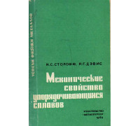 Механические свойства упорядочивающихся сплавов