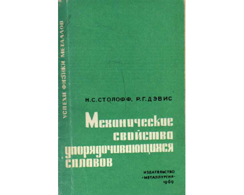 Механические свойства упорядочивающихся сплавов