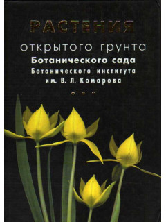 Растения открытого грунта Ботанического сада Ботанического института им. В.Л. Комарова