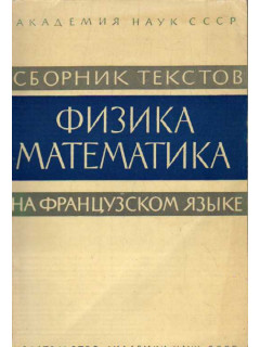 Физика. Математика
