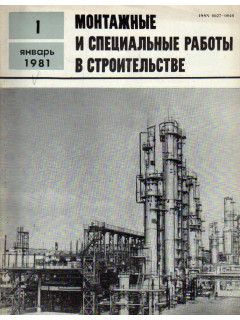 Монтажные и специальные работы в строительстве. Журнал. 1981. Выпуск 1