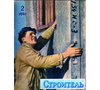 Строитель. Журнал. № 2. 1962