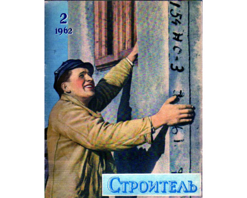 Строитель. Журнал. № 2. 1962