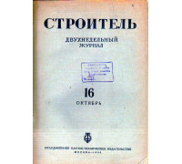 Строитель. Журнал. № 16,  1936