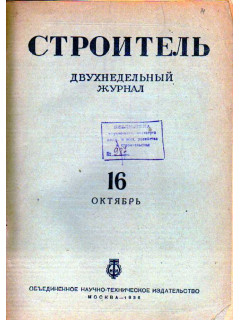 Строитель. Журнал. № 16, 1936