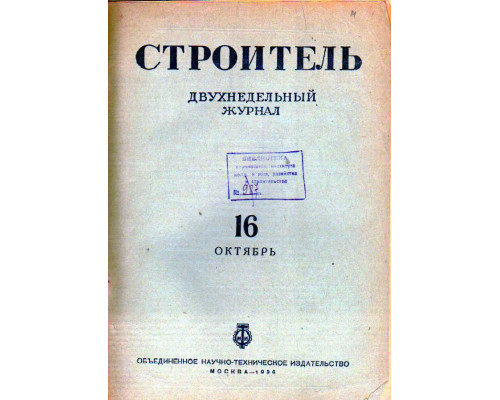 Строитель. Журнал. № 16,  1936