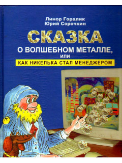 Сказка о волшебном металле или как Никелька стал менеджером