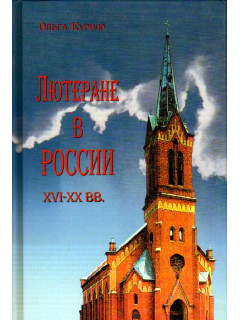 Лютеране в России XVI-XX вв.