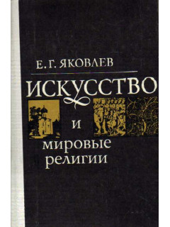 Искусство и мировые религии (система искусств в структуре мировых религий)