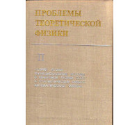 Проблемы теоретической физики. В 2-х томах. Том 2. Теория атома. Функциональные методы в квантовой теории поля и статистической физике. Математическая физика