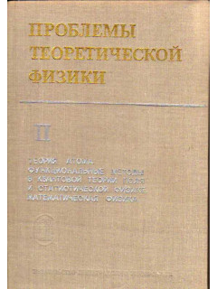 Проблемы теоретической физики. В 2-х томах. Том 2. Теория атома. Функциональные методы в квантовой теории поля и статистической физике. Математическая физика