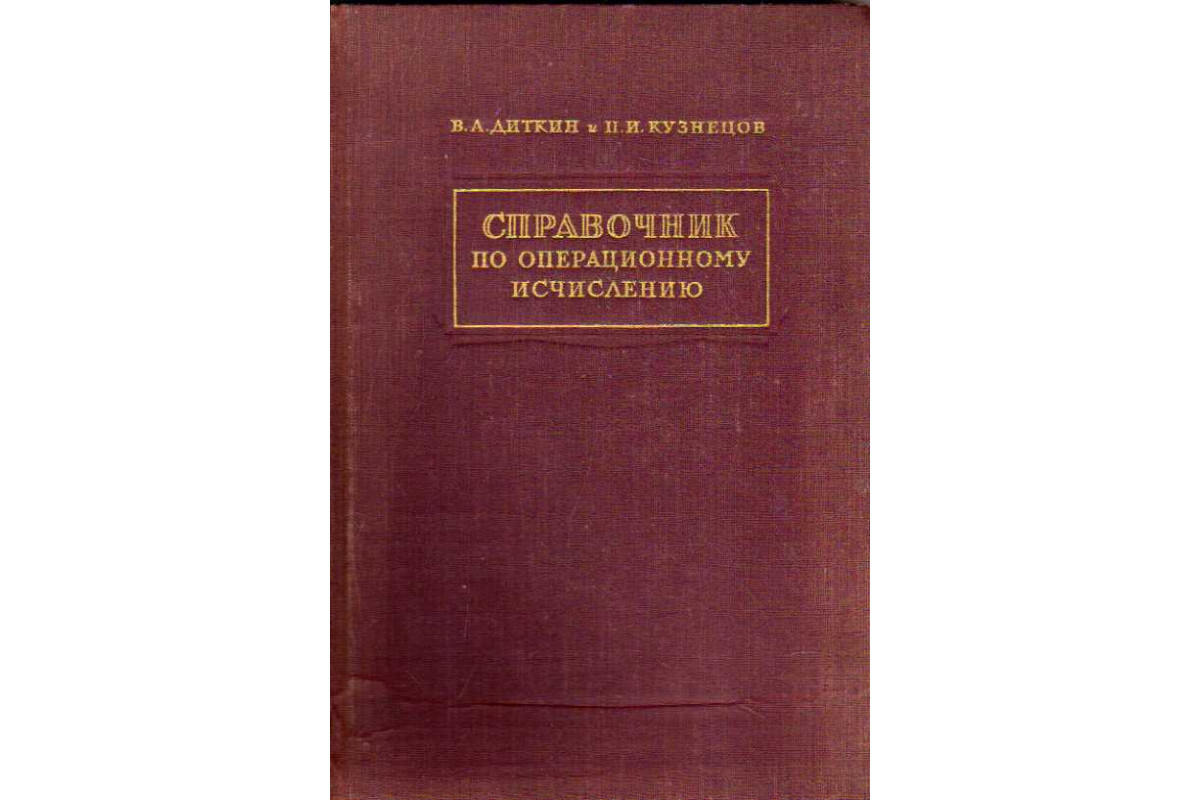 Книга Справочник по операционному исчислению. Основы теории и таблицы  формул (Диткин В.А., Кузнецов П.И.) 1951 г. Артикул: 11184454 купить