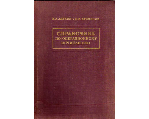 Справочник по операционному исчислению. Основы теории и таблицы формул