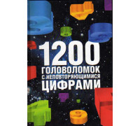 1200 головоломок с неповторяющимися цифрами