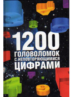 1200 головоломок с неповторяющимися цифрами