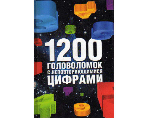 1200 головоломок с неповторяющимися цифрами