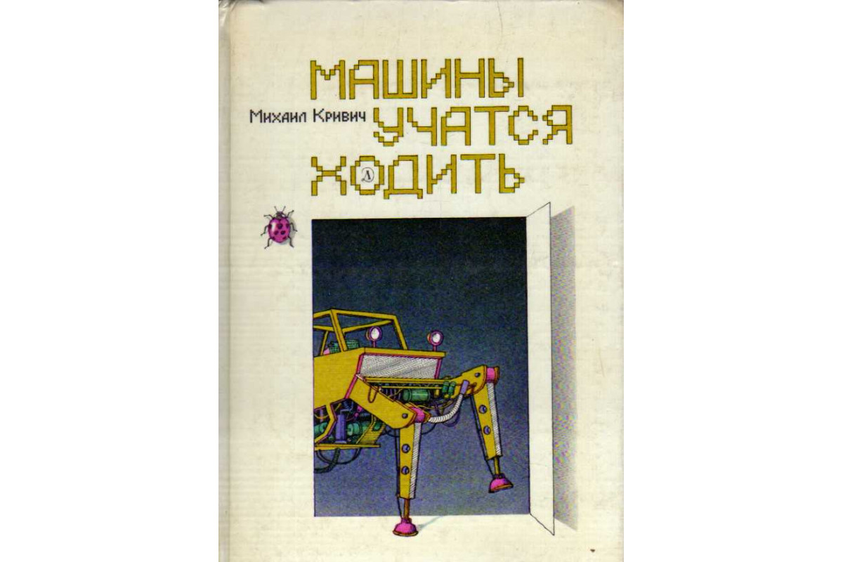 Книга Машины учатся ходить (Кривич М.) 1988 г. Артикул: 11184469 купить