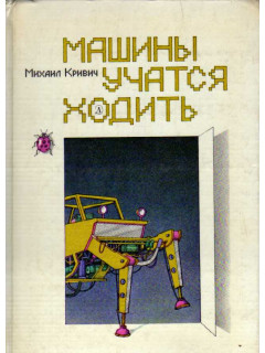 Машины учатся ходить